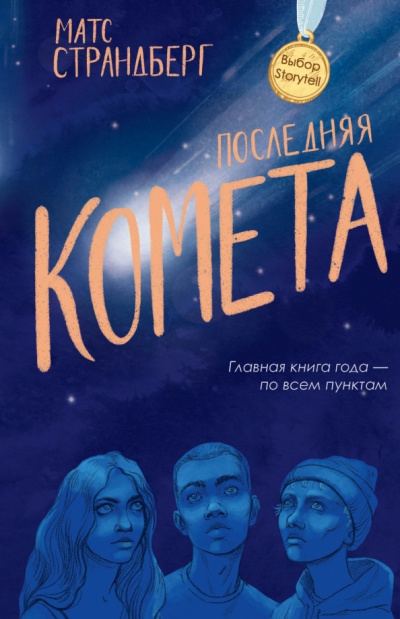 Последняя комета - Матс Страндберг - Аудиокниги лучшие mp3 слушать ~ бесплатно без регистрации - knigaaudio.com