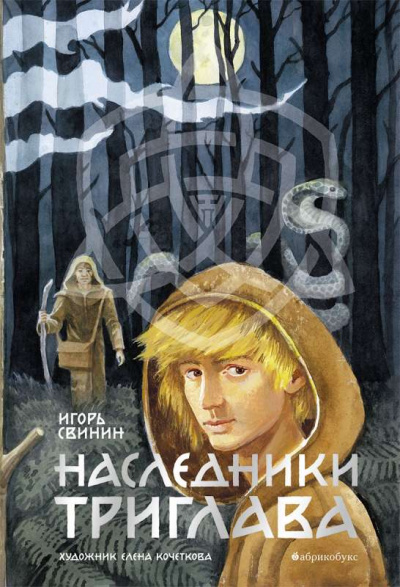 Наследники Триглава - Игорь Свинин - Аудиокниги лучшие mp3 слушать ~ бесплатно без регистрации - knigaaudio.com