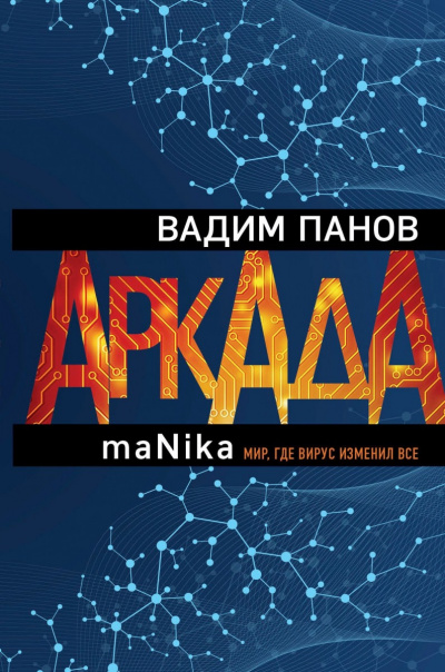 maNika - Вадим Панов - Аудиокниги лучшие mp3 слушать ~ бесплатно без регистрации - knigaaudio.com
