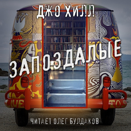 Запоздалые - Джо Хилл - Аудиокниги лучшие mp3 слушать ~ бесплатно без регистрации - knigaaudio.com