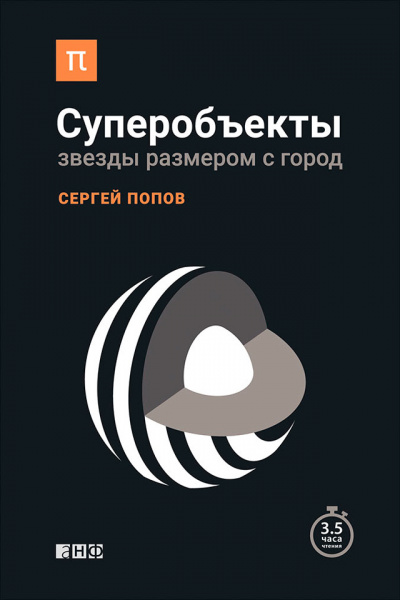 Суперобъекты. Звезды размером с город - Сергей Попов - Аудиокниги лучшие mp3 слушать ~ бесплатно без регистрации - knigaaudio.com