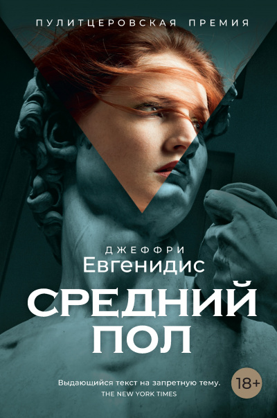 Средний пол - Джеффри Евгенидис - Аудиокниги лучшие mp3 слушать ~ бесплатно без регистрации - knigaaudio.com