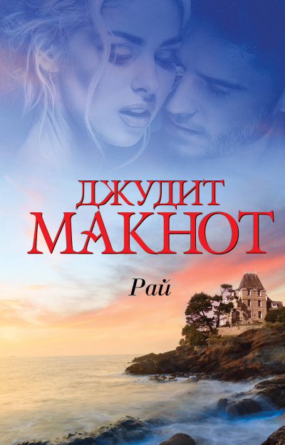 Рай. Том 1-2 - Джудит Макнот - Аудиокниги лучшие mp3 слушать ~ бесплатно без регистрации - knigaaudio.com