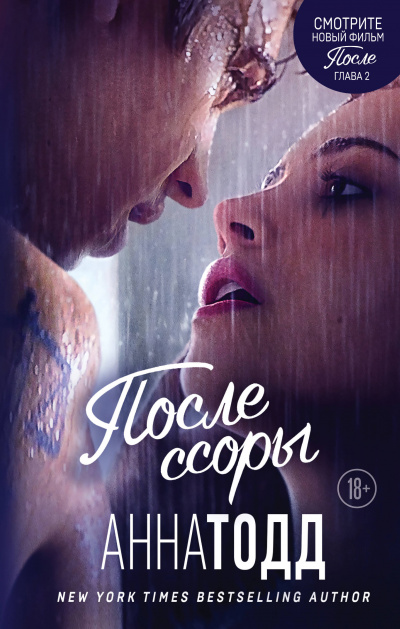 После ссоры - Анна Тодд - Аудиокниги лучшие mp3 слушать ~ бесплатно без регистрации - knigaaudio.com