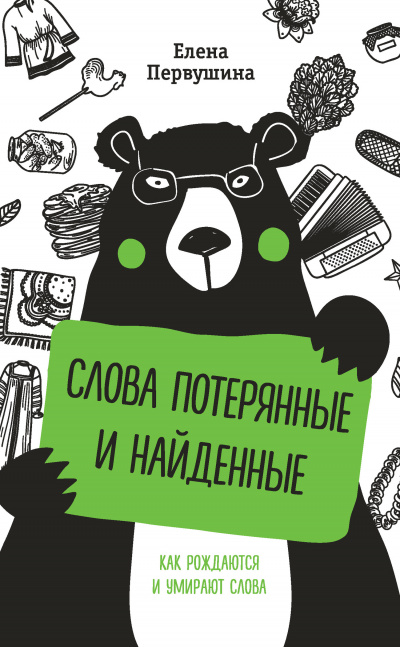 Русский без ошибок. Слова потерянные и найденные - Елена Первушина - Аудиокниги лучшие mp3 слушать ~ бесплатно без регистрации - knigaaudio.com