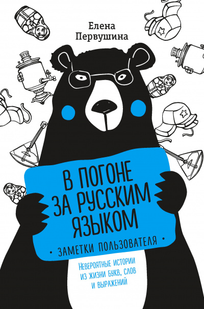 Русский без ошибок. В погоне за русским языком: заметки пользователя. Невероятные истории из жизни букв, слов - Елена Первушина - Аудиокниги лучшие mp3 слушать ~ бесплатно без регистрации - knigaaudio.com