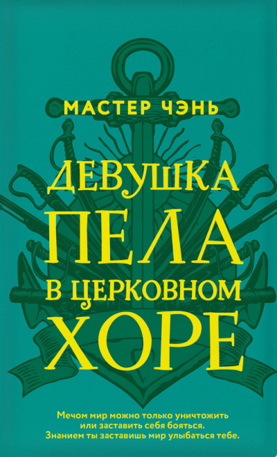 Девушка пела в церковном хоре - Чэнь Мастер - Аудиокниги лучшие mp3 слушать ~ бесплатно без регистрации - knigaaudio.com