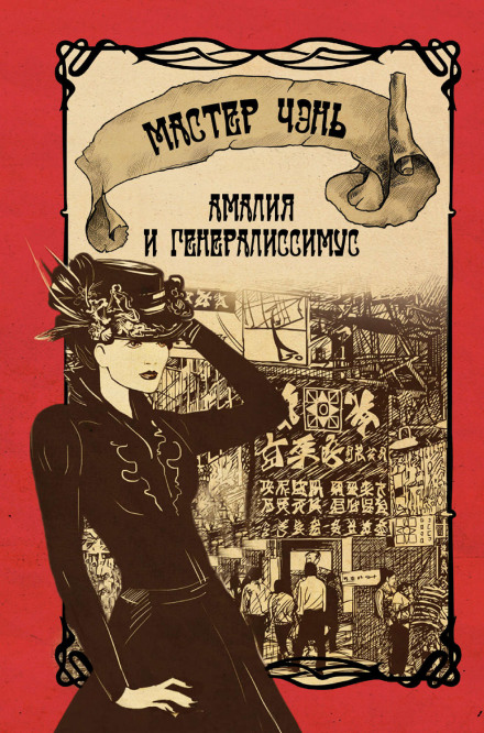 Амалия и генералиссимус - Чэнь Мастер - Аудиокниги лучшие mp3 слушать ~ бесплатно без регистрации - knigaaudio.com