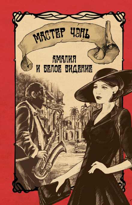 Амалия и Белое видение - Чэнь Мастер - Аудиокниги лучшие mp3 слушать ~ бесплатно без регистрации - knigaaudio.com