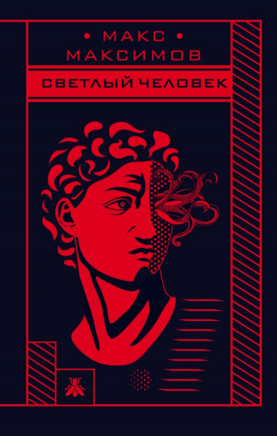 Светлый человек - Макс Максимов - Аудиокниги лучшие mp3 слушать ~ бесплатно без регистрации - knigaaudio.com