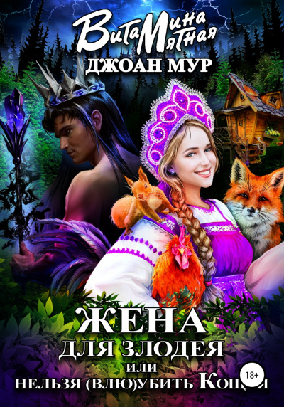 Жена для злодея, или Нельзя (влю)убить Кощея - Джоан Мур, Витамина Мятная - Аудиокниги лучшие mp3 слушать ~ бесплатно без регистрации - knigaaudio.com