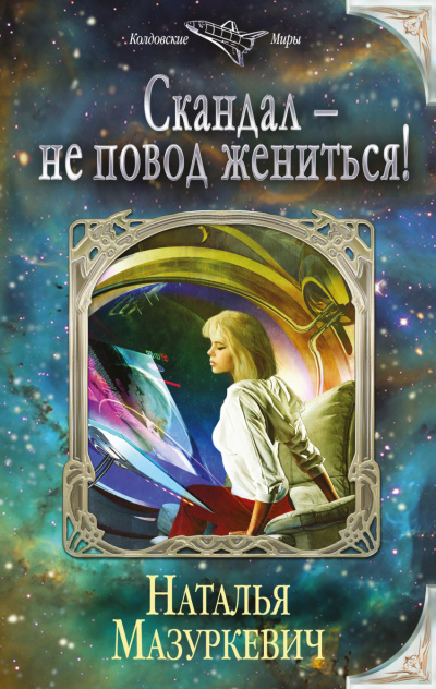 Скандал – не повод жениться! - Наталья Мазуркевич - Аудиокниги лучшие mp3 слушать ~ бесплатно без регистрации - knigaaudio.com