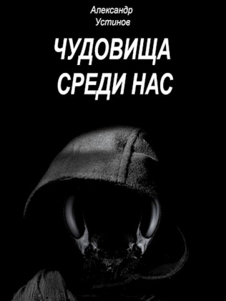 Чудовища внутри нас - Александр Устинов - Аудиокниги лучшие mp3 слушать ~ бесплатно без регистрации - knigaaudio.com