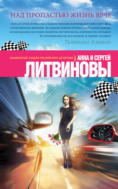 Над пропастью жизнь ярче - Анна Литвинова, Сергей Литвинов - Аудиокниги лучшие mp3 слушать ~ бесплатно без регистрации - knigaaudio.com