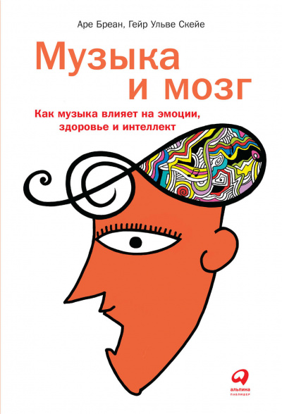 Музыка и мозг. Как музыка влияет на эмоции, здоровье и интеллект - Аре Бреан, Гейр Скейе - Аудиокниги лучшие mp3 слушать ~ бесплатно без регистрации - knigaaudio.com