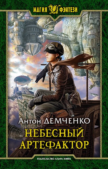 Небесный Артефактор - Антон Демченко - Аудиокниги лучшие mp3 слушать ~ бесплатно без регистрации - knigaaudio.com