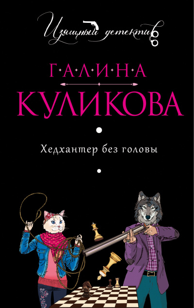 Хедхантер без головы - Галина Куликова - Аудиокниги лучшие mp3 слушать ~ бесплатно без регистрации - knigaaudio.com
