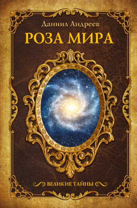 Роза Мира - Даниил Андреев - Аудиокниги лучшие mp3 слушать ~ бесплатно без регистрации - knigaaudio.com