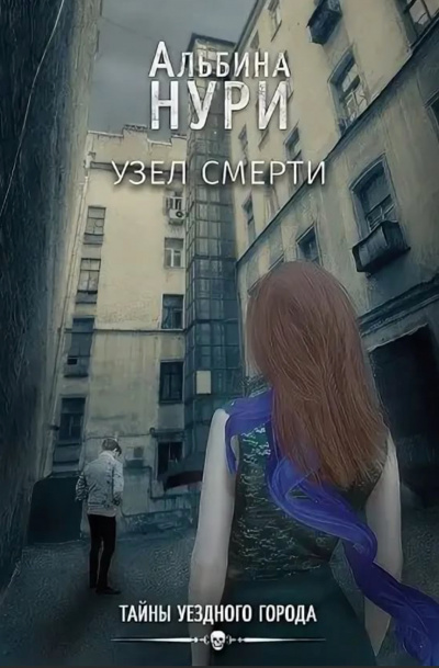 Узел смерти - Альбина Нури - Аудиокниги лучшие mp3 слушать ~ бесплатно без регистрации - knigaaudio.com