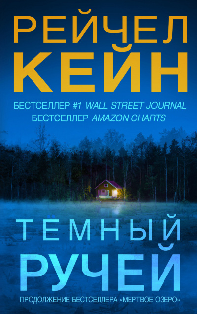Тёмный ручей - Рейчел Кейн - Аудиокниги лучшие mp3 слушать ~ бесплатно без регистрации - knigaaudio.com