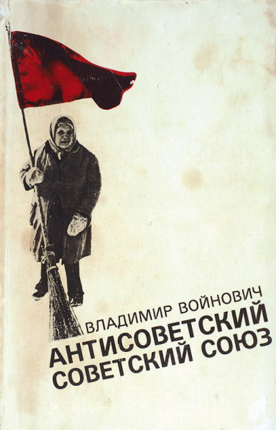 Антисоветский Советский Союз - Владимир Войнович - Аудиокниги лучшие mp3 слушать ~ бесплатно без регистрации - knigaaudio.com