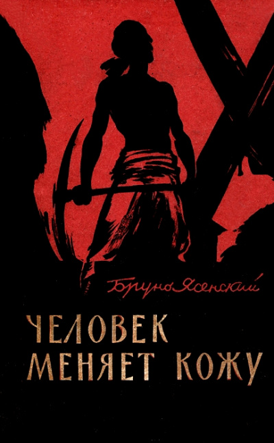 Человек меняет кожу. Часть 1 - Бруно Ясенский - Аудиокниги лучшие mp3 слушать ~ бесплатно без регистрации - knigaaudio.com