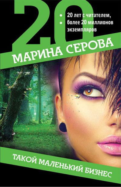 Такой маленький бизнес - Марина Серова - Аудиокниги лучшие mp3 слушать ~ бесплатно без регистрации - knigaaudio.com