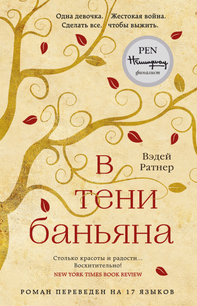 В тени баньяна - Вэдей Ратнер - Аудиокниги лучшие mp3 слушать ~ бесплатно без регистрации - knigaaudio.com
