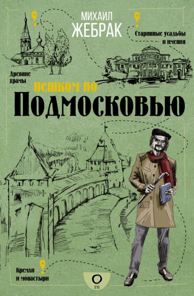 Пешком по Подмосковью - Михаил Жебрак - Аудиокниги лучшие mp3 слушать ~ бесплатно без регистрации - knigaaudio.com