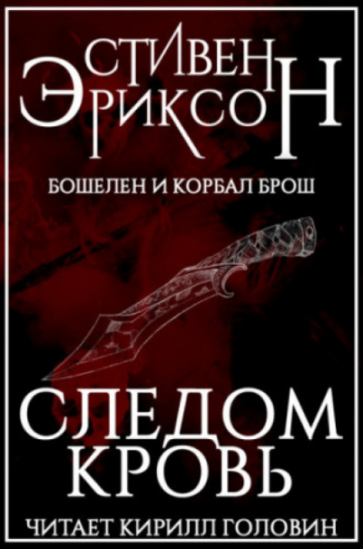 Следом Кровь - Стивен Эриксон - Аудиокниги лучшие mp3 слушать ~ бесплатно без регистрации - knigaaudio.com