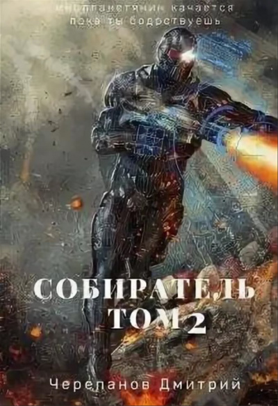 Собиратель. Книга 2 - Дмитрий Черепанов - Аудиокниги лучшие mp3 слушать ~ бесплатно без регистрации - knigaaudio.com