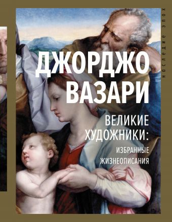 Великие художники: избранные жизнеописания - Джорджо Вазари - Аудиокниги лучшие mp3 слушать ~ бесплатно без регистрации - knigaaudio.com