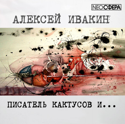Писатель Кактусов и... - Алексей Ивакин - Аудиокниги лучшие mp3 слушать ~ бесплатно без регистрации - knigaaudio.com