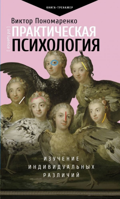 Практическая психология. Изучение индивидуальных различий - Виктор Пономаренко - Аудиокниги лучшие mp3 слушать ~ бесплатно без регистрации - knigaaudio.com