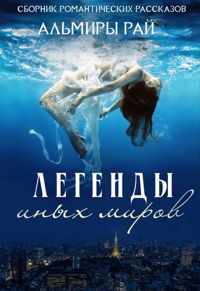 Легенды иных миров - Альмира Рай - Аудиокниги лучшие mp3 слушать ~ бесплатно без регистрации - knigaaudio.com