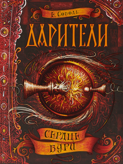 Сердце бури - Екатерина Соболь - Аудиокниги лучшие mp3 слушать ~ бесплатно без регистрации - knigaaudio.com