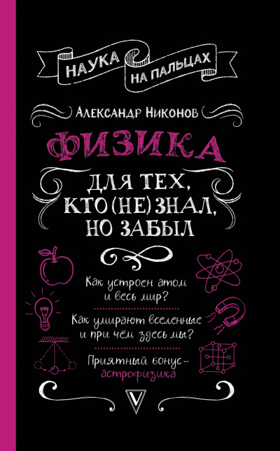 Физика для тех, кто (не) знал, но забыл - Александр Никонов - Аудиокниги лучшие mp3 слушать ~ бесплатно без регистрации - knigaaudio.com