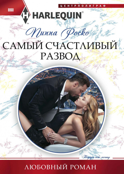 Самый счастливый развод - Пиппа Роско - Аудиокниги лучшие mp3 слушать ~ бесплатно без регистрации - knigaaudio.com
