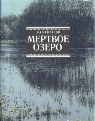 Мертвое озеро - Николай Некрасов - Аудиокниги лучшие mp3 слушать ~ бесплатно без регистрации - knigaaudio.com