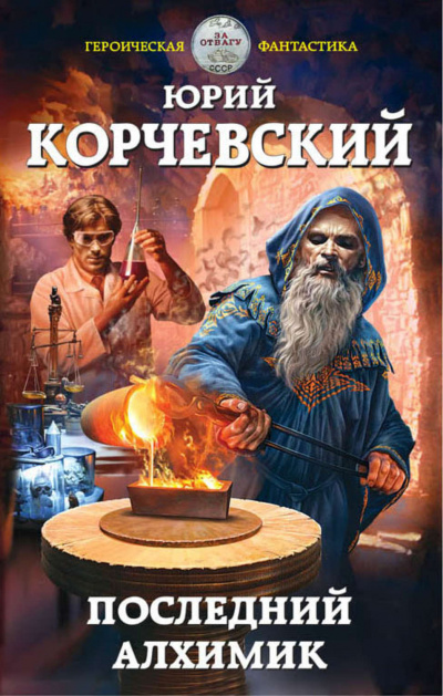 Последний алхимик - Юрий Корчевский - Аудиокниги лучшие mp3 слушать ~ бесплатно без регистрации - knigaaudio.com
