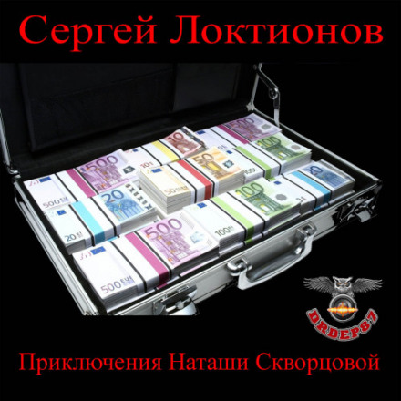 Приключения Наташи Скворцовой - Сергей Локтионов - Аудиокниги лучшие mp3 слушать ~ бесплатно без регистрации - knigaaudio.com