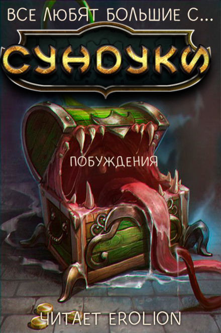 Все любят большие с... Сундуки! Арка 3 - Exterminatus - Аудиокниги лучшие mp3 слушать ~ бесплатно без регистрации - knigaaudio.com