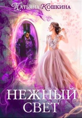 Нежный свет. Невеста для архимага - Татьяна Кошкина - Аудиокниги лучшие mp3 слушать ~ бесплатно без регистрации - knigaaudio.com