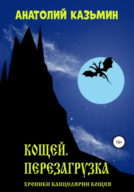 Кощей. Перезагрузка - Анатолий Казьмин - Аудиокниги лучшие mp3 слушать ~ бесплатно без регистрации - knigaaudio.com