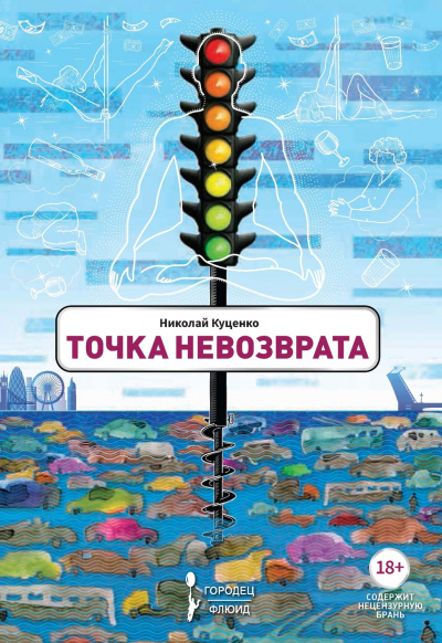 Точка невозврата - Николай Куценко - Аудиокниги лучшие mp3 слушать ~ бесплатно без регистрации - knigaaudio.com
