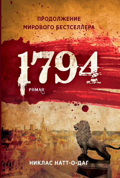 1794 - Никлас Натт-о-Даг - Аудиокниги лучшие mp3 слушать ~ бесплатно без регистрации - knigaaudio.com