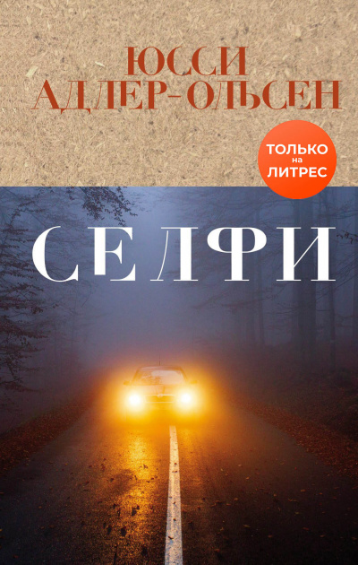 Селфи - Юсси Адлер-Ольсен - Аудиокниги лучшие mp3 слушать ~ бесплатно без регистрации - knigaaudio.com