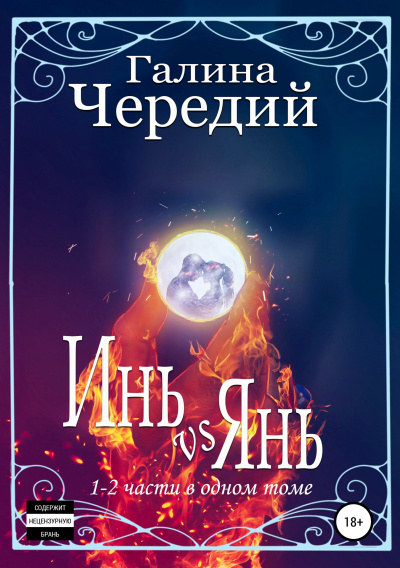Инь vs Янь. Книги 1-2 - Галина Чередий - Аудиокниги лучшие mp3 слушать ~ бесплатно без регистрации - knigaaudio.com