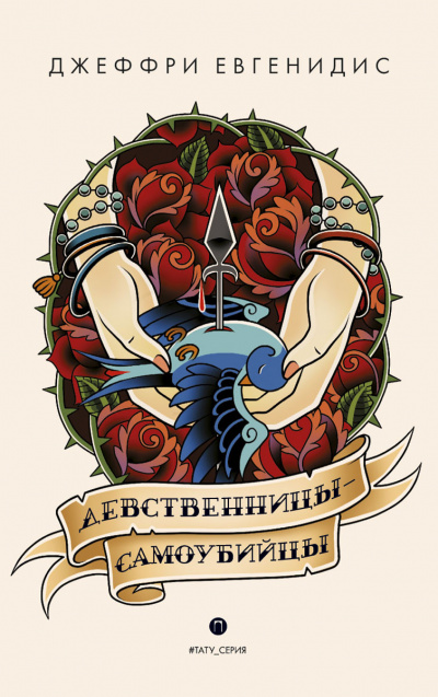 Девственницы-самоубийцы - Джеффри Евгенидис - Аудиокниги лучшие mp3 слушать ~ бесплатно без регистрации - knigaaudio.com