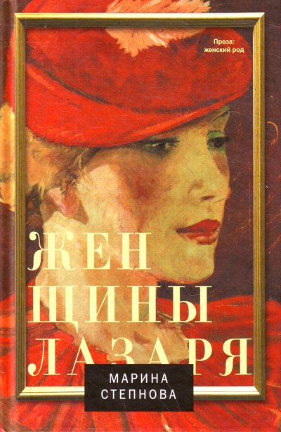 Женщины Лазаря - Марина Степнова - Аудиокниги лучшие mp3 слушать ~ бесплатно без регистрации - knigaaudio.com